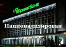Национализация ПриватБанк