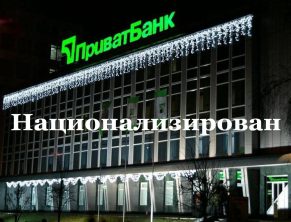 Национализация ПриватБанк