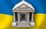 Украинские банки
