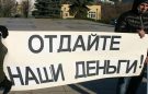 Плакат "отдайте наши деньги"