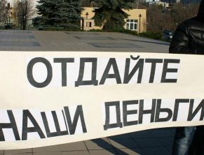 Плакат "отдайте наши деньги"