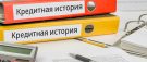 Кредитная история
