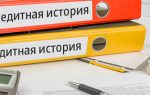 Кредитная история