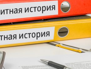Кредитная история